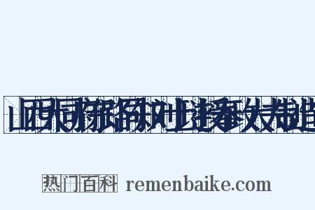 山西大同府东路同知刘士琏授奉政大夫制造句是什么意思的图片